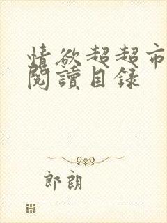 情欲超超市二全阅读目录封面