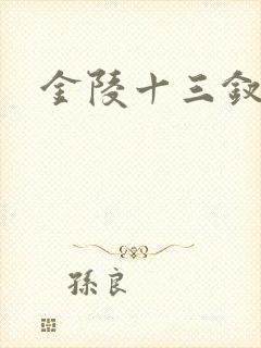 金陵十三钗原著
