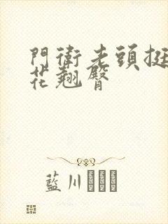 门卫老头挺进校花翘臀封面