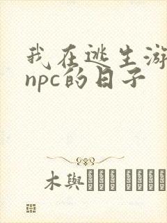 我在逃生游戏装npc的日子封面