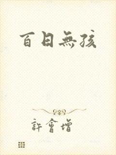 百日无孩