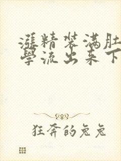 涨精装满肚子上学流出来下载