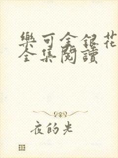 乐可金银花在线全集阅读