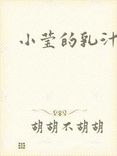 小莹的乳汁