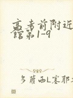 高考前附近的宾馆第1-9