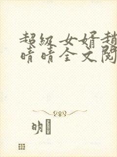 超级女婿赵旭李晴晴全文阅读全文免费阅读