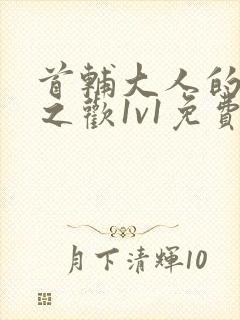 首辅大人的床榻之欢1v1免费