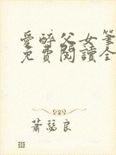 爱醉父女笔趣阁免费阅读全文