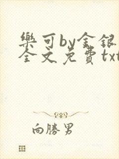 乐可by金银花全文免费txt
