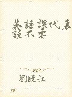 英语课代表哭着说不要