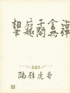 相府千金治病记笔趣阁无弹窗