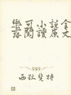 乐可小说金银花露阅读原文