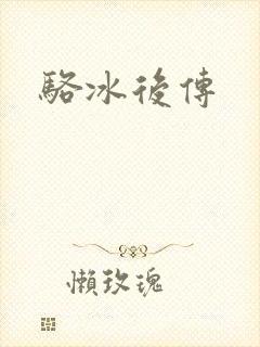 骆冰后传