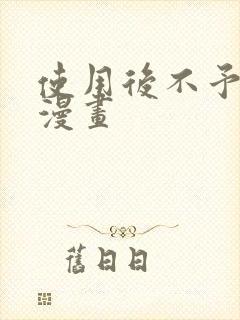 使用后不予退货漫画封面