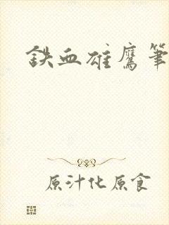 铁血雄鹰笔趣阁