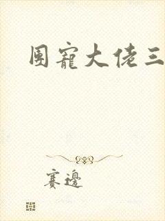 团宠大佬三岁半