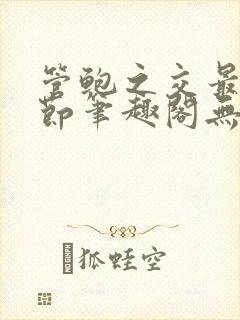 管鲍之交最新章节笔趣阁无弹窗封面