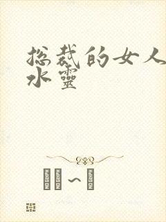 总裁的女人 姬水灵