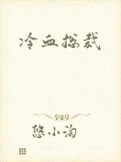 冷血总裁封面