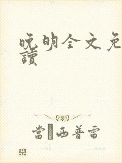 晚明全文免费阅读