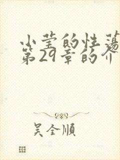 小莹的性荡生活第29章的介绍封面
