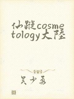 仙踪cosmetology大陆