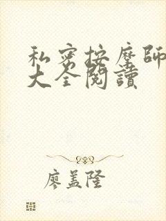 私密按摩师小说大全阅读封面