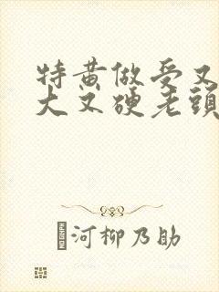 特黄做受又粗又大又硬老头封面