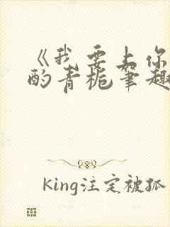 《我要上你》 酌青栀笔趣阁