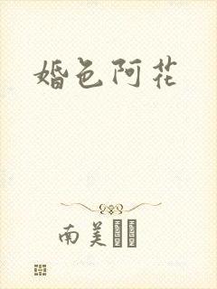 婚色阿花