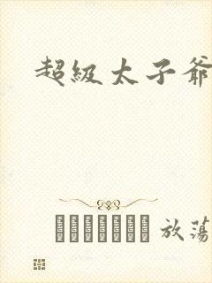 超级太子爷