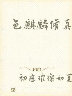 色麒麟修真传奇