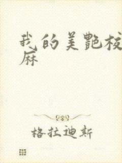 我的美艳校长麻麻