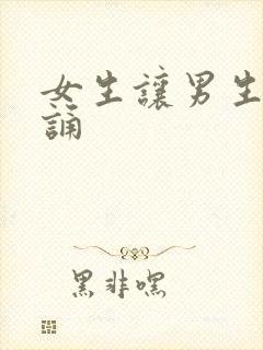 女生让男生随便诵