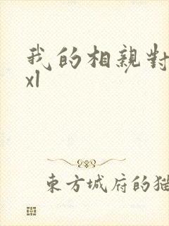 我的相亲对象是xl