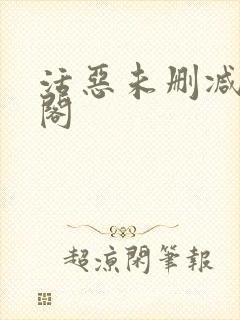 活恶未删减笔趣阁