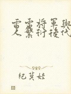 雷电将军与丘丘人繁衍后代