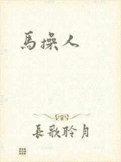 马操人