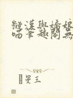 糙汉与娇娘月半喵笔趣阁无错别字封面