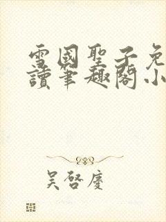 雪国圣子免费阅读笔趣阁小说无弹窗封面