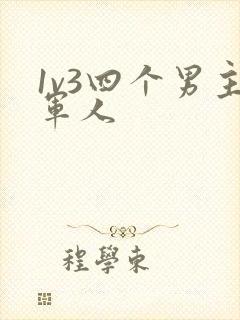 1v3四个男主军人