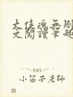 大侠魂无删节全文阅读笔趣阁