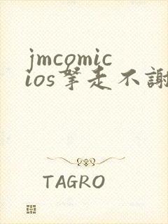 jmcomicios拿走不谢
