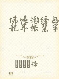 佛帐潮绣凸浮双龙耳帐慧宁法师