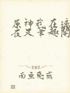 原神我在璃月当夜叉笔趣阁