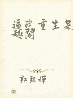 逼我重生是吧笔趣阁