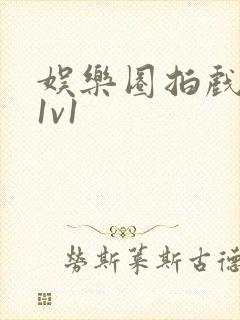 娱乐圈拍戏的c1v1封面