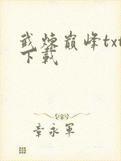 武炼巅峰txt下载