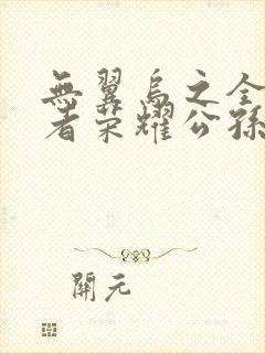 无翼乌之全彩王者荣耀公孙离