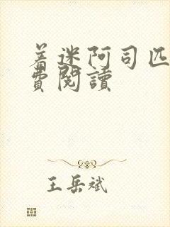 着迷阿司匹林免费阅读